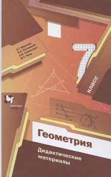 Геометрия. 7 класс. Дидактические материалы