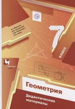 Геометрия. 7 кл. Дидактические материалы. Изд.1