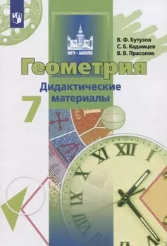 Геометрия. 7 класс. Дидактические материалы. Учебное пособие