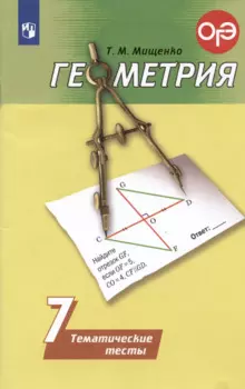 Геометрия. 7 класс. Тематические тесты