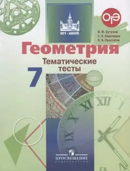 Геометрия. 7 класс. Тематические тесты