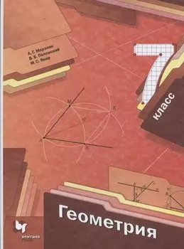 Геометрия. 7 класс. Учебник