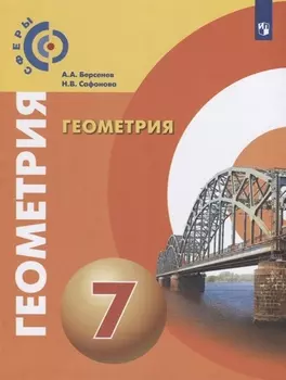 Геометрия. 7 класс. Учебник