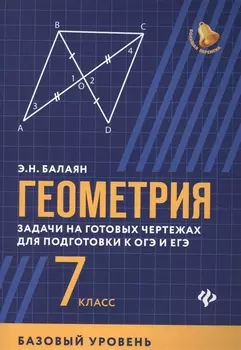 Геометрия: задачи на готовых чертежах для подготовки к ОГЭ и ЕГЭ (базовый уровень): 7 класс