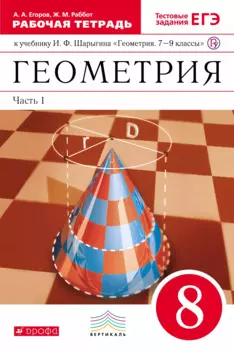 Геометрия 8 кл. Рабочая тетрадь к уч. И.Ф. Шарыгина Геом. 7-9 кл. Ч.1 (2 изд.) (мВертикаль) Егоров (ФГОС)