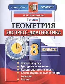 Геометрия. 8 класс: экспресс-диагностика