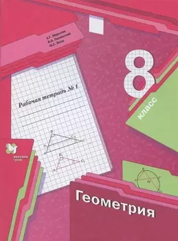 Геометрия. 8 класс. Рабочая тетрадь №1