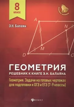 Геометрия:решебник к Геометрия.7-9 кл.: 8 класс