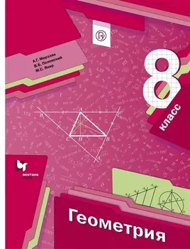 Геометрия. 8 кл. Учебник. Изд.1