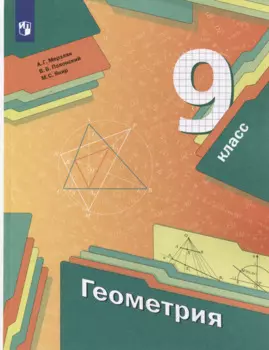 Геометрия. 9 класс. Учебник