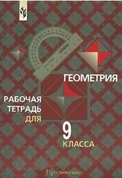Геометрия. Рабочая тетрадь. 9 класс. Пособие для учащихся общеобразовательных учреждений