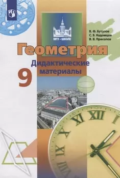 Геометрия 9 класс Дидактические материалы Учебное пособие