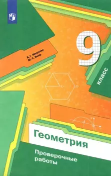 Геометрия. 9 класс. Проверочные работы