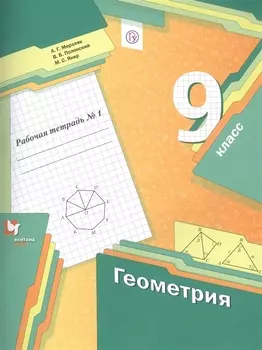 Геометрия. 9 класс. Рабочая тетрадь №1