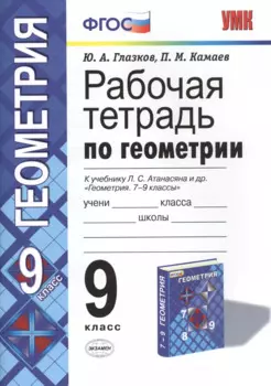 Геометрия. 9 класс. Рабочая тетрадь к учебнику Л. С. Атанасяна и др. «Геометрия. 7-9 классы»
