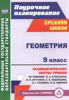 Геометрия. 9 класс: технологические карты уроков по учебнику Л. С. Атанасяна, В. Ф. Бутузова, С. Б. Кадомцева, Э. Г. Позняка, И. И. Юдиной