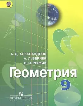Геометрия. 9 класс. Учебник
