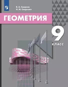 Геометрия. 9 класс. Учебник