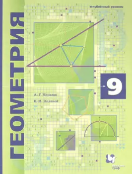 Геометрия. 9 класс. Углубленное изучение. Учебник