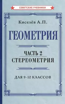 Геометрия. Часть 2. Стереометрия. Учебник для 9-10 классов