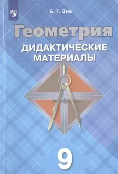 Геометрия. Дидактические материалы. 9 класс. Учебное пособие для общеобразовательных организаций