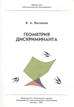 Геометрия дискриминанта.