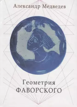 Геометрия Фаворского (Медведев)