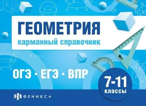 Геометрия. Карманный справочник. 7-11 классы