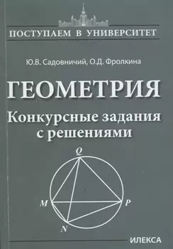 Геометрия. Конкурсные задания с решениями