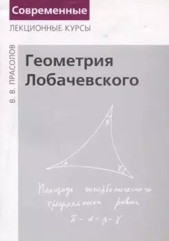 Геометрия Лобачевского