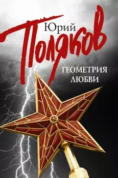 Геометрия любви: Гипсовый трубач: Дубль два (комплект из 5 книг)