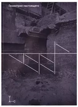 Геометрия настоящего