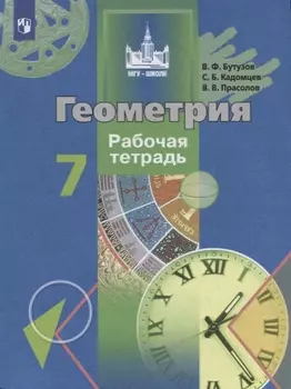 Геометрия. Рабочая тетрадь. 7 класс