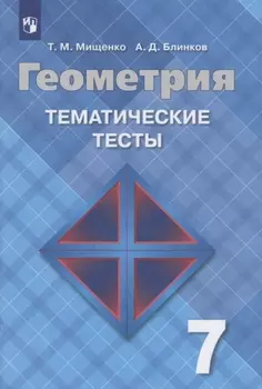 Геометрия. Тематические тесты. 7 класс