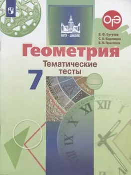 Геометрия Тематические тесты 7 класс Учебное пособие