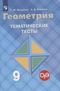 Геометрия. Тематические тесты. 9 класс. (8,9 изд)