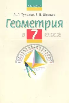 Геометрия в 7 классе Учебно-методическое пособие для учителей учреждений общего среднего образования с русским языком обучения