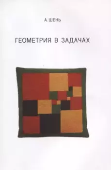 Геометрия в задачах