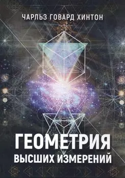 Геометрия высших измерений (м) Хинтон