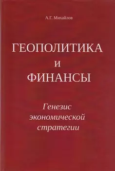 Геополитика и Финансы Генезис экономической стратегии