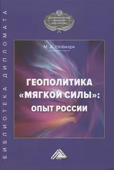 Геополитика мягкой силы Опыт России