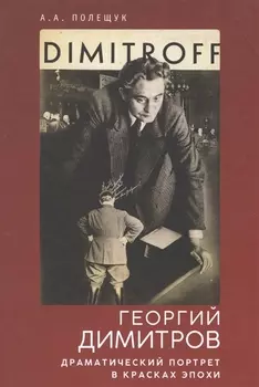 Георгий Димитров: драматически