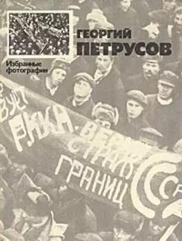 Георгий Петрусов. Избранные фотографии