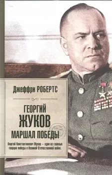 Георгий Жуков. Маршал Победы