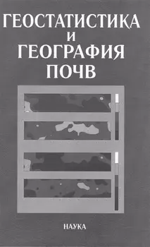 Геостатистика и география почв