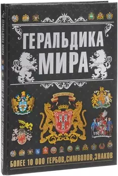 Геральдика мира
