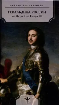 Геральдика России от Петра I до Петра III