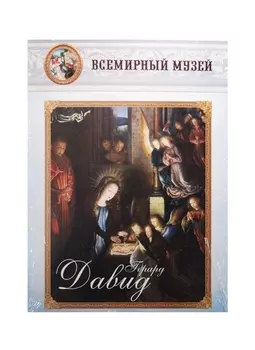 Герард Давид