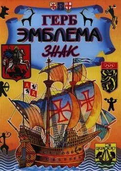 Герб. Эмблема.Знак