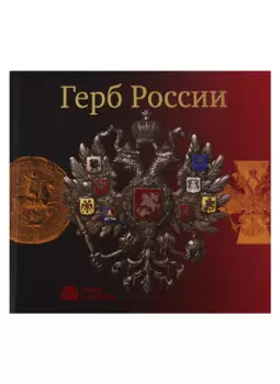 Герб России